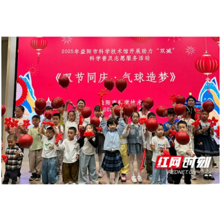 益阳科技馆:国庆主题活动点亮家国情怀