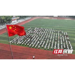 益阳职院:千名师生同升国旗礼赞祖国