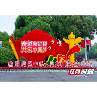 喜迎国庆｜益阳满城“中国红” 深情告白祖国