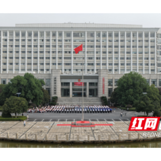 祝福祖国！益阳市委、市政府举行升国旗仪式