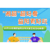 观赛抽大奖！10月11日“湘超”益阳赛场等你来