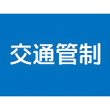 注意绕行！益阳这个路段将实施交通管制