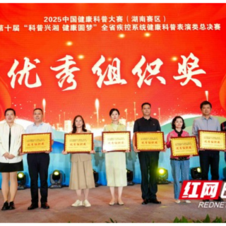 益阳市疾控中心在全省疾控系统健康科普总决赛中斩获佳绩