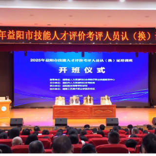 2025年益阳市技能人才评价考评人员认（换）证培训班开班