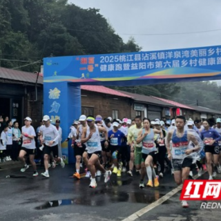 秋雨润沾溪，400名跑者竞逐乡村健康跑