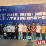 全省第一！湖南城市学院在湖南省计算机程序设计竞赛中获佳绩