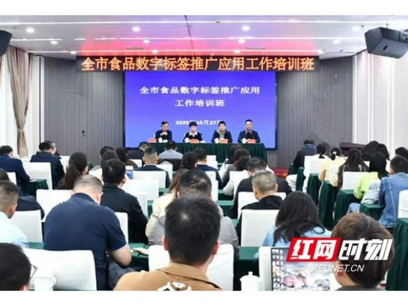 益阳举办食品安全国家标准宣贯暨数字标签推广应用培训