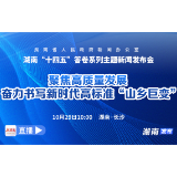 预告海报｜湖南“十四五”答卷系列主题新闻发布会：聚焦高质量发展 奋力书写新时代高标准“山乡巨变”