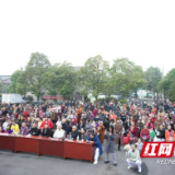 大通湖区举行2025年“我们的节日·重阳”活动