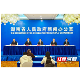 湖南“十四五”答卷系列主题新闻发布会:聚焦高质量发展 奋力书写新时代高标准“山乡巨变”(图文实录)