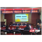 安化县税务局组织召开2025年度离退休干部重阳节座谈会