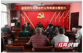 校村联建聚合力 党建赋能助振兴——益阳师专与安化县香岩村联合开展主题党日活动