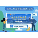 2026年市政府工作报告意见建议征集！邀你为发展献良策