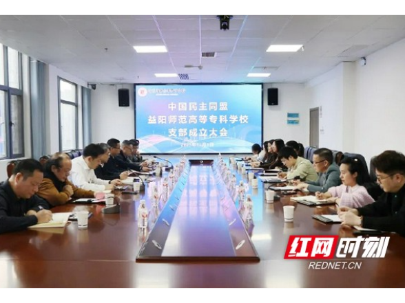 民盟益阳师范高等专科学校支部正式成立