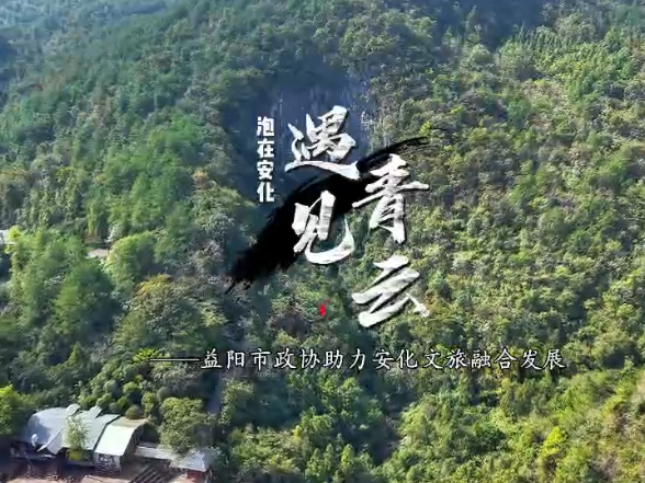 安化藏了个神仙洞！委员打Call，潮动四海