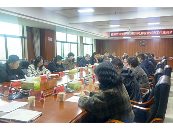 益阳市召开经营性自建房和电梯保险试点工作座谈会