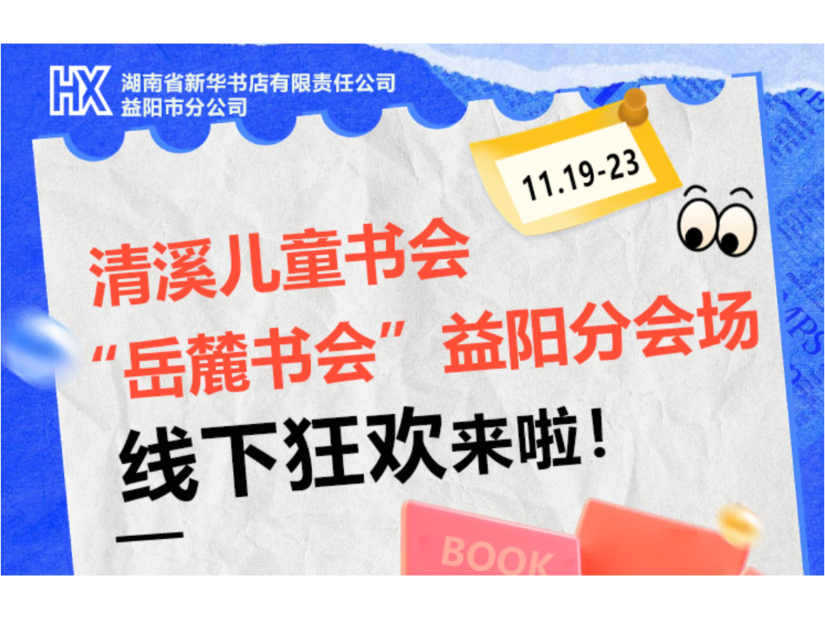 长图 | 童心赴书香！清溪儿童书会·“岳麓书会”益阳分会场活动来啦