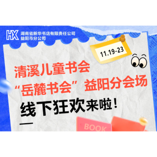长图 | 童心赴书香！清溪儿童书会·“岳麓书会”益阳分会场活动来啦