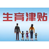 12月起,益阳女职工生育津贴直发个人