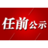 益阳市委管理干部任前公示公告