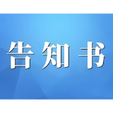 关于深入推进食品安全“互联网+AI监管”的告知书