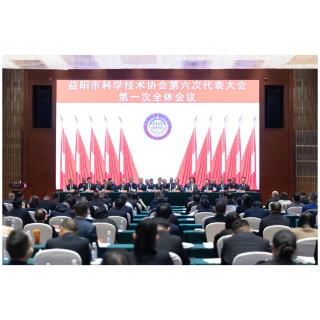 益阳市科协第六次代表大会第一次全体会议召开