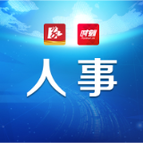 桃江县召开领导干部会议 宣布省委、市委有关人事安排的决定