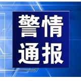 赫山公安发布警情通报
