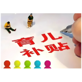 益阳首批育儿补贴已分区域启动发放