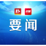 益阳市“十五五”规划《纲要（框架）》院士专家座谈会召开 熊炜讲话 邓斌出席