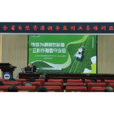 益阳在全省自然资源调查监测业务培训班上作经验交流