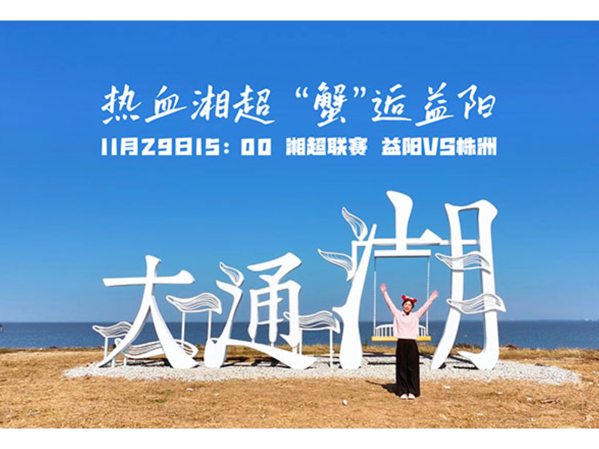 看湘超，赢“蟹”礼！大通湖大闸蟹等着你！