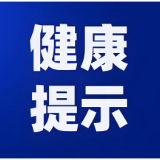 益阳市疾控中心2025年11月份健康提示