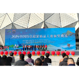 益阳在2025中国特色旅游商品大赛上荣获1金、1银、1铜