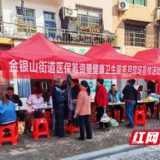 赫山区金银山街道：便民服务进社区 医保健康“送到家”
