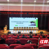 专项培训赋能求职 益阳医专2025“宏志助航计划”惠及240名困难学子