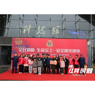 益阳市科技馆开展“全国消防日”主题科普活动