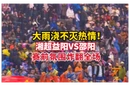 大雨浇不灭热情！湘超益阳VS邵阳，赛前氛围炸翻全场