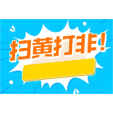 赫山区新市渡镇:“扫黄打非”知识课进校园 守护青少年健康成长