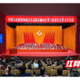 政协益阳市赫山区第六届委员会第五次会议开幕