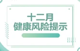 益阳市2025年12月健康风险提示