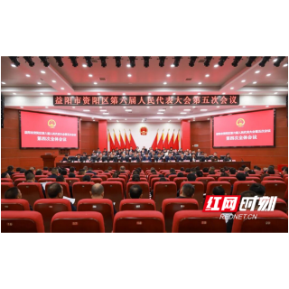 益阳市资阳区第六届人民代表大会第五次会议胜利闭幕