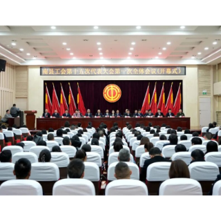 南县工会第十五次代表大会召开