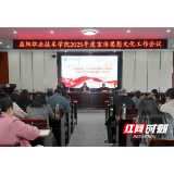 凝心聚力 守正创新 益阳职院召开宣传思想文化工作会议