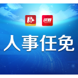 罗必胜同志任中共沅江市委书记