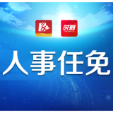 宋长征当选为赫山区人民政府区长
