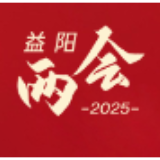 海报 | 益起向前！益阳政协人的2025，干货“满格”