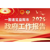 聚焦两会 | 一图速览益阳市2025年政府工作报告