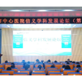 学科建设新引擎！益阳市中心医院“信义学科发展论坛”正式启动