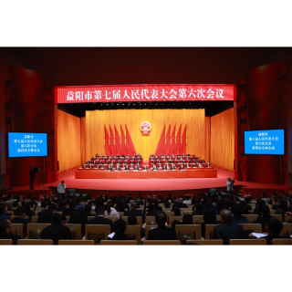 益阳市第七届人民代表大会第六次会议闭幕